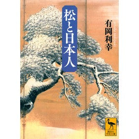 松と日本人