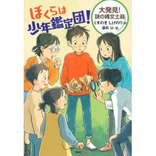 画像をギャラリービューアに読み込む, ＃くすのき　しげのり ＃ぼくらは少年鑑定団！　大発見！謎の縄文土 ｸｽﾉｷｼｹﾞﾉﾘ 講談社 ぼくらは少年鑑定団! 大発見! 謎の縄文土器 (わくわくライブラリー) : Camphor tree Shigenori We are the boy appraisal : Camphor tree Shigenori We are  :9784065267646
