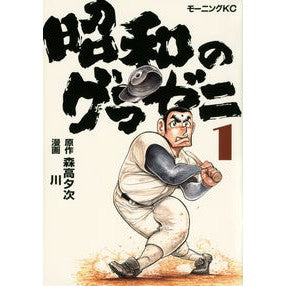 昭和のグラゼニ　　　１