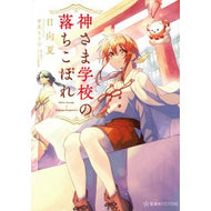 ＃日向　夏　著 ＃神さま学校の落ちこぼれ ﾋﾕｳｶﾞﾅﾂ --- (星海社FICTIONS ヒ 2-2) : Written by Natsu Hinata The dropout of God's school :9784065267783