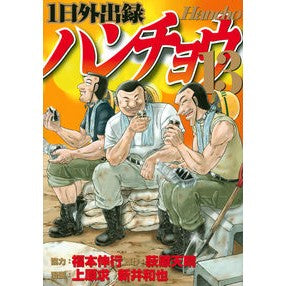 １日外出録ハンチョウ　　１３