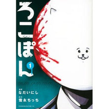 Load image into Gallery viewer, ろこぽん　　　１
