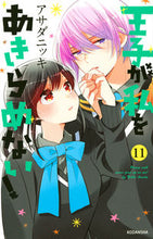 画像をギャラリービューアに読み込む, #アサダニッキ #王子が私をあきらめない！１１
