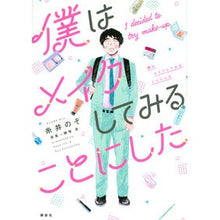 画像をギャラリービューアに読み込む, 僕はメイクしてみることにした

