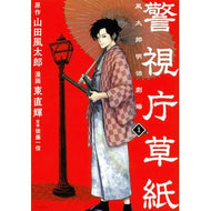 警視庁草紙－風太郎明治劇場－　　　１