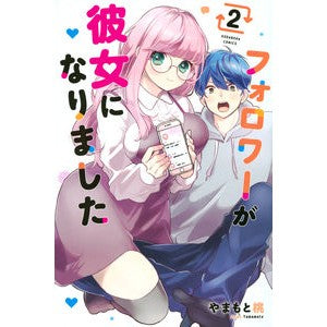 フォロワーが彼女になりました　　　２