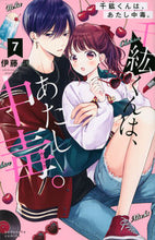画像をギャラリービューアに読み込む, #伊藤里 #千紘くんは、あたし中毒。７
