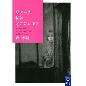 リアルの私はどこにいる？