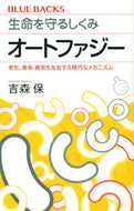 生命を守るしくみ　オートファジー 吉森　保　著 ﾖｼﾓﾘﾀﾓﾂ 講談社 :9784065268087