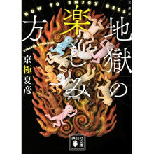 画像をギャラリービューアに読み込む, ＃京極　夏彦 ＃文庫版　地獄の楽しみ方 ｷﾖｳｺﾞｸﾅﾂﾋｺ --- 講談社 文庫版 地獄の楽しみ方 (講談社文庫 き 39-18) : Natsuhiko Kyogoku Paperback version: How to enjoy hell :9784065268094
