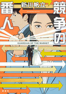 #新川帆立 #競争の番人