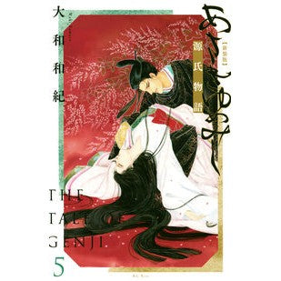 ＃大和 和紀 ＃新装版　あさきゆめみし　　　５ ﾔﾏﾄﾜｷ | Kazunori Yamato New edition Asaki Yumemishi 5 :9784065268155