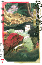 画像をギャラリービューアに読み込む, 新装版　あさきゆめみし　　　７ 大和　和紀　著 ﾔﾏﾄﾜｷ 講談社 :9784065268179
