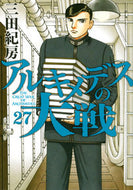 #三田紀房 #アルキメデスの大戦２７