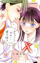 画像をギャラリービューアに読み込む, #八田あかり #ちょろくてかわいい君が好き２ :9784065268216
