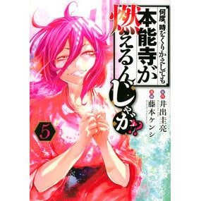 何度、時をくりかえしても本能寺が燃え　５