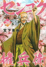 画像をギャラリービューアに読み込む, #宮下英樹 #センゴク権兵衛２６
