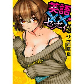 英語××センセイ（仮）　　　２