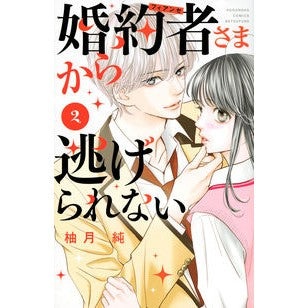 婚約者さまから逃げられない　　　２