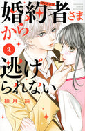 #柚月純 #婚約者さまから逃げられない２