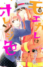 画像をギャラリービューアに読み込む, モエカレはオレンジ色　　１２ 玉島　ノン　著 ﾀﾏｼﾏﾉﾝ 講談社 :9784065268445
