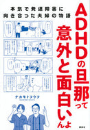 #ナカモトフウフ #ＡＤＨＤの旦那って意外と面白いんよ