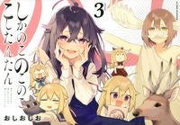 画像をギャラリービューアに読み込む, しかのこのこのここしたんたん　　　３ おしおしお ｵｼｵｼｵ 講談社 :9784065268513
