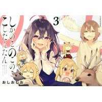 しかのこのこのここしたんたん　　　３ Oshioshio Shikanokokokokoshitantan 3