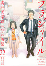 画像をギャラリービューアに読み込む, フラジャイル　病理医岸京一郎の所見　２２ 恵　三朗　画 ﾒｸﾞﾐｻﾌﾞﾛｳ 講談社 :9784065268605
