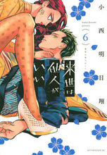 画像をギャラリービューアに読み込む, #小西明日翔 #来世は他人がいい６ :9784065268636
