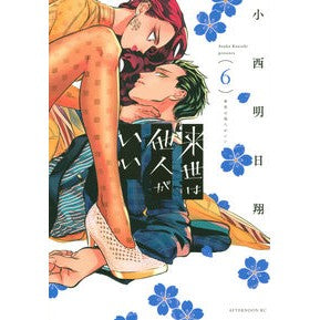 来世は他人がいい　　　６ Asusho Konishi I want someone else in my next life 6