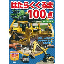 画像をギャラリービューアに読み込む, はたらくくるま１００点
