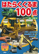 #小賀野実写真 #はたらくくるま１００点