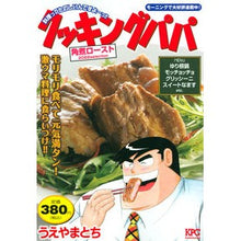 画像をギャラリービューアに読み込む, クッキングパパ　角煮ロースト２０２２ｓｅ
