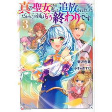 画像をギャラリービューアに読み込む, 真の聖女である私は追放されました。だ　３
