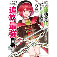 味方が弱すぎて補助魔法に徹していた宮　２
