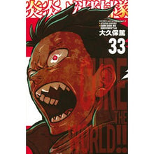 画像をギャラリービューアに読み込む, ＃大久保篤 ＃炎炎ノ消防隊　　３３ ｵｵｸﾎﾞｱﾂｼ 講談社 炎炎ノ消防隊(33) (少年マガジンコミックス) : Atsushi Okubo Fire Force 33 :9784065268902
