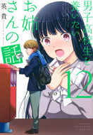 #英貴 #男子高校生を養いたいお姉さんの話１２