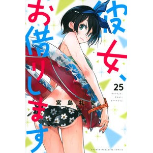彼女、お借りします　　２５ Reishi Miyajima