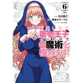 転生したら第七王子だったので、気まま　６