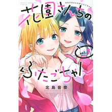 画像をギャラリービューアに読み込む, 花園さんちのふたごちゃん　　　７
