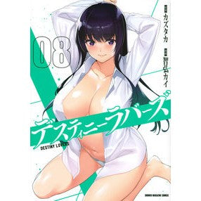 デスティニーラバーズ　　　８