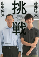 画像をギャラリービューアに読み込む, 挑戦　常識のブレーキをはずせ 山中　伸弥　著 ﾔﾏﾅｶｼﾝﾔ 講談社 :9784065269145
