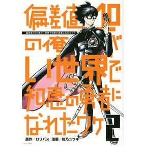 偏差値１０の俺がい世界で知恵の勇者に　２