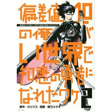 画像をギャラリービューアに読み込む, 偏差値１０の俺がい世界で知恵の勇者に　２
