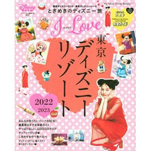 画像をギャラリービューアに読み込む, ’２２－２３　Ｉ　ＬＯＶＥ東京ディズニー
