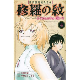 修羅の紋　ムツさんはチョー強い？！　４