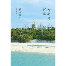 Load image into Gallery viewer, 水納島再訪
