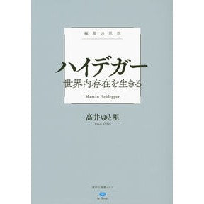 極限の思想　ハイデガー　世界内存在を生き