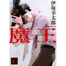 画像をギャラリービューアに読み込む, ＃伊坂幸太郎 ＃魔王　新装版 ｲｻｶｺｳﾀﾛｳ 講談社 魔王 新装版 (講談社文庫 い 111-7) : Kotaro Isaka Demon King New Edition :9784065269466
